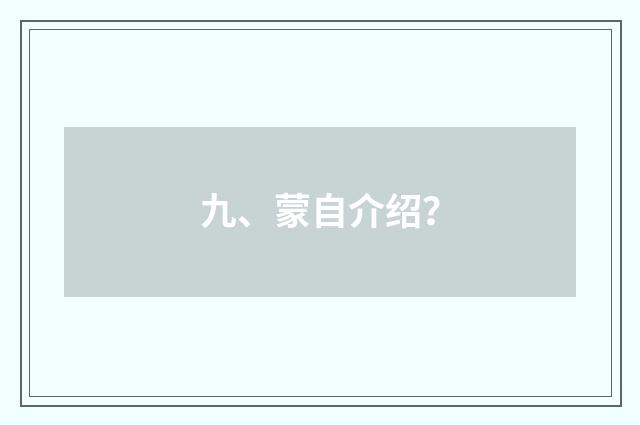 九、蒙自介绍？