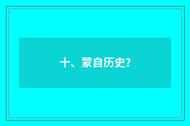 十、蒙自历史？