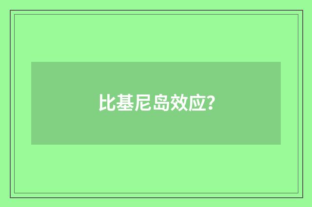 比基尼岛效应?
