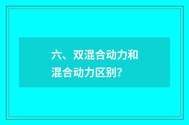 六、双混合动力和混合动力区别？