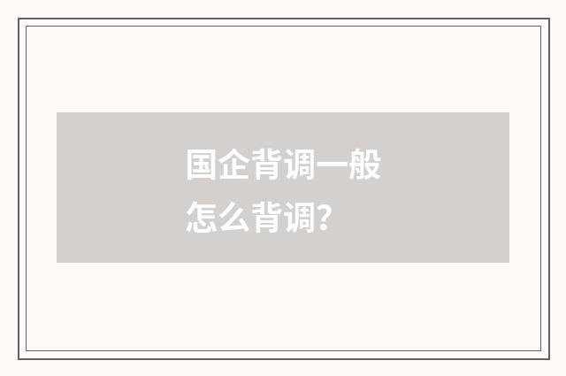 国企背调一般怎么背调？