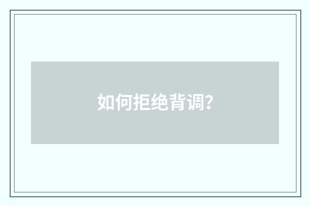 如何拒绝背调？