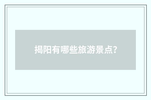 揭阳有哪些旅游景点？