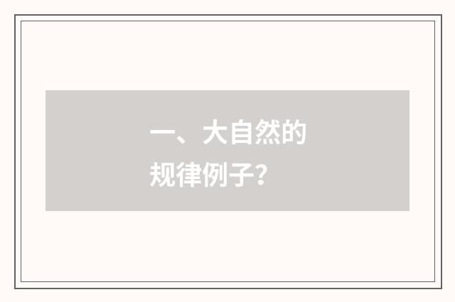 一、大自然的规律例子？