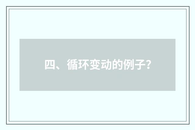 四、循环变动的例子？