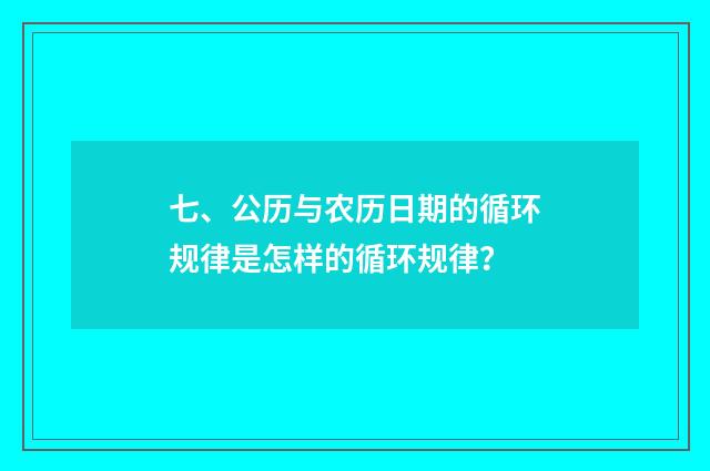 七、公历与农历日期的循环规律是怎样的循环规律？