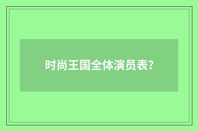 时尚王国全体演员表？
