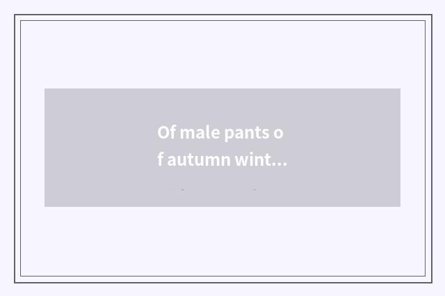 Of male pants of autumn winter vogue display skill?
