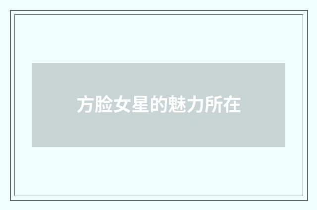 方脸女星的魅力所在