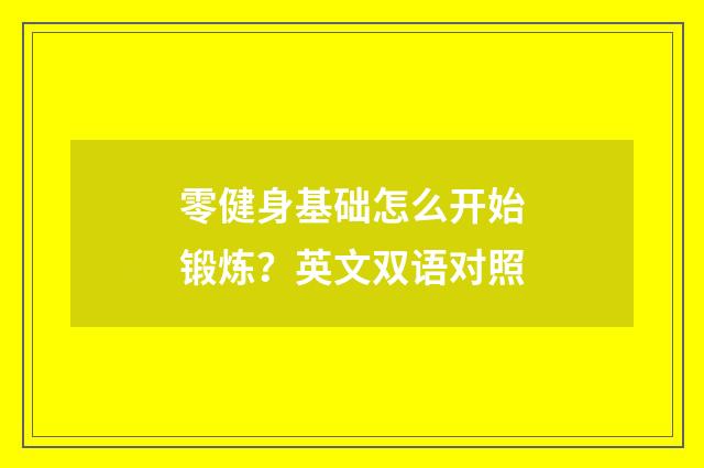 零健身基础怎么开始锻炼？英文双语对照