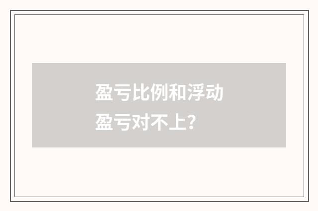 盈亏比例和浮动盈亏对不上？