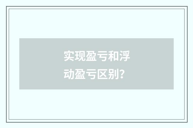 实现盈亏和浮动盈亏区别？