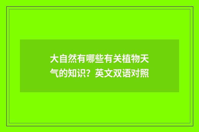 大自然有哪些有关植物天气的知识？英文双语对照