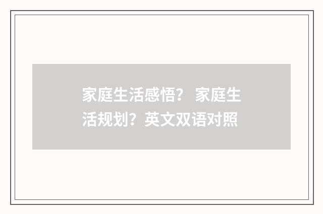 家庭生活感悟？ 家庭生活规划？英文双语对照