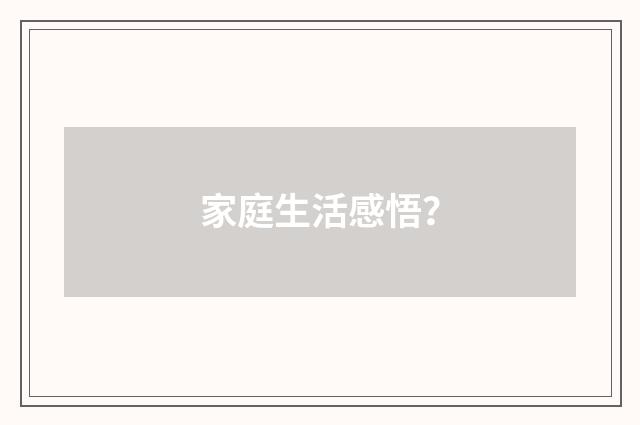 家庭生活感悟？