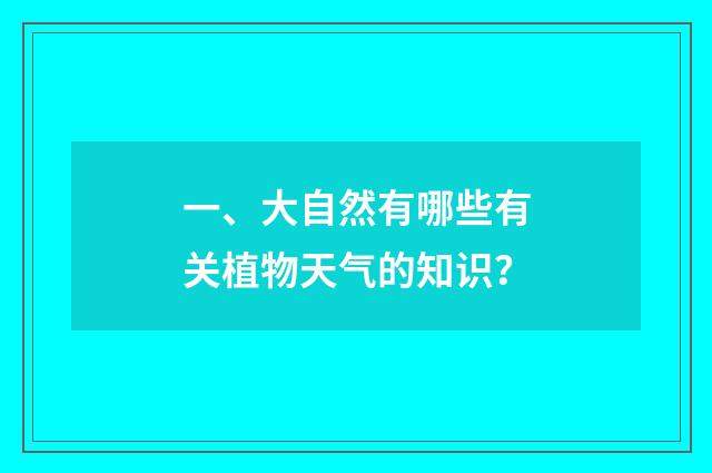 一、大自然有哪些有关植物天气的知识？