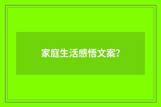 家庭生活感悟文案？