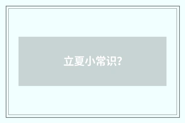 立夏小常识？