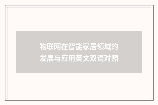 物联网在智能家居领域的发展与应用英文双语对照