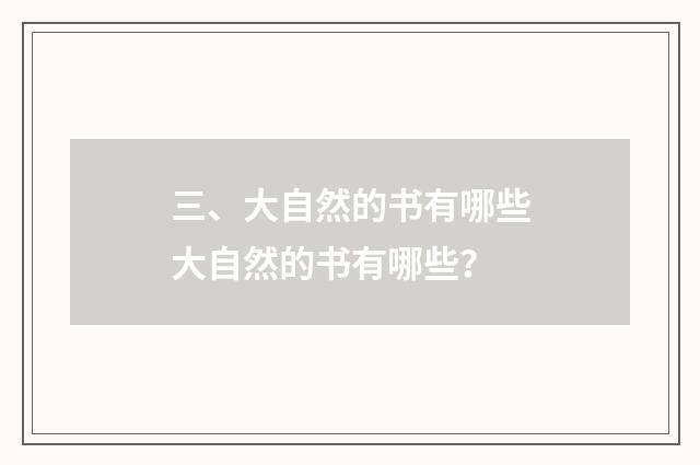 三、大自然的书有哪些大自然的书有哪些？