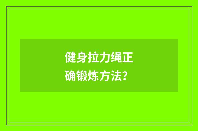 健身拉力绳正确锻炼方法？