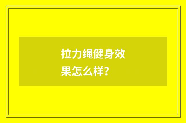 拉力绳健身效果怎么样？