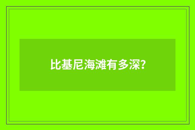 比基尼海滩有多深？