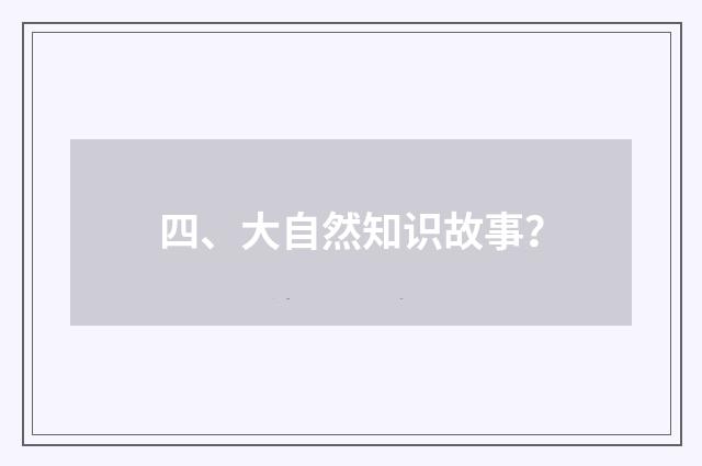 四、大自然知识故事？