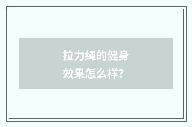 拉力绳的健身效果怎么样？