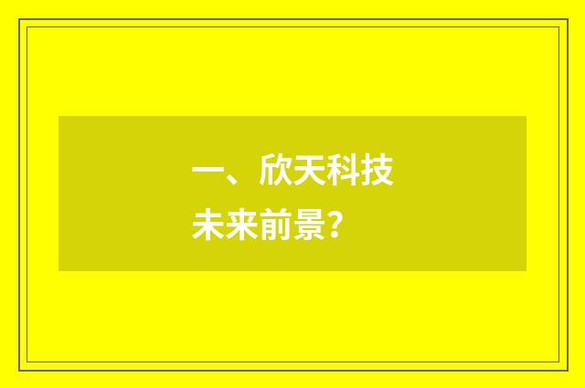 一、欣天科技未来前景？
