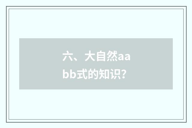六、大自然aabb式的知识?
