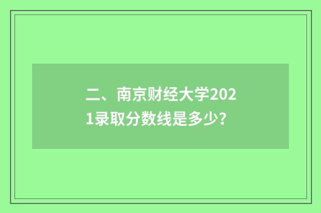 二、南京财经大学2021录取分数线是多少？