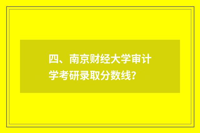 四、南京财经大学审计学考研录取分数线？