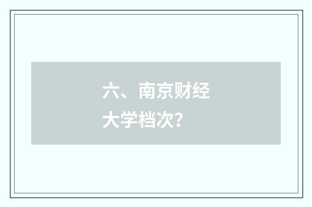 六、南京财经大学档次？