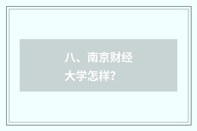 八、南京财经大学怎样？