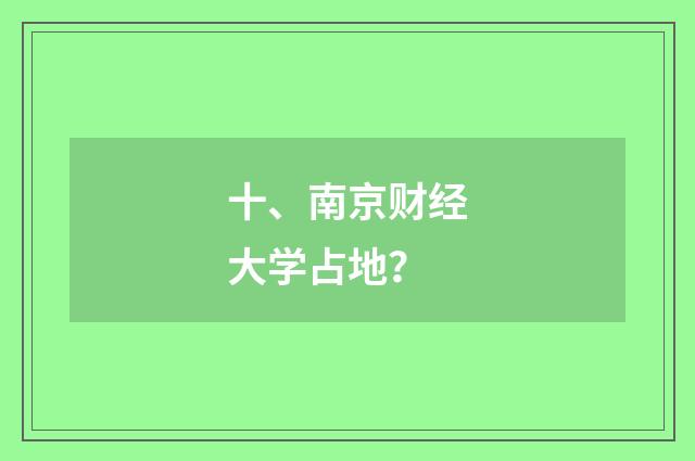 十、南京财经大学占地？