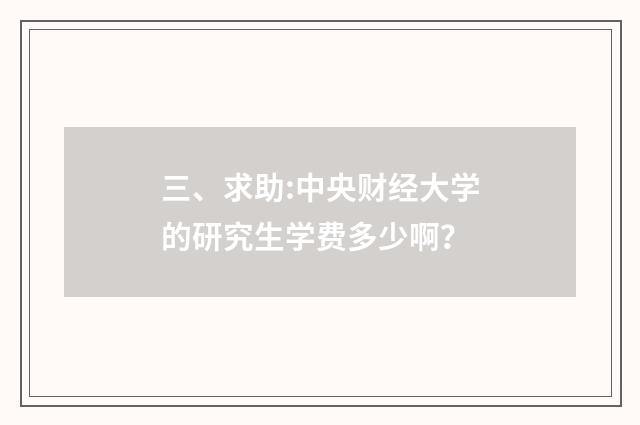 三、求助:中央财经大学的研究生学费多少啊？