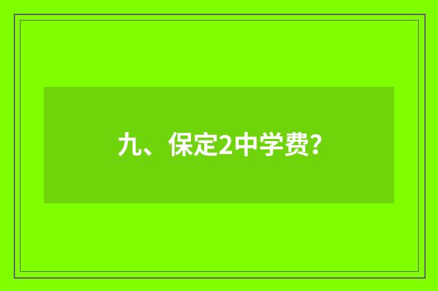 九、保定2中学费？