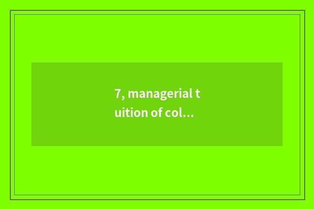 7, managerial tuition of collaboration of China and foreign countries of univers