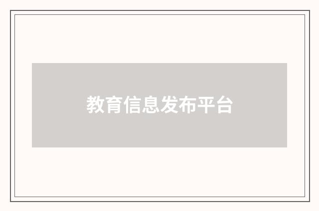 教育信息发布平台
