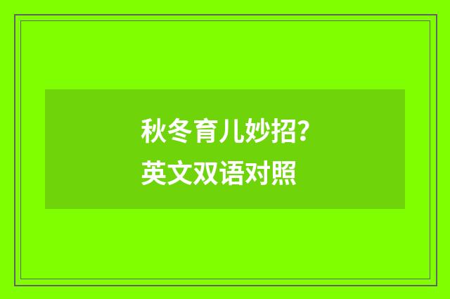 秋冬育儿妙招？英文双语对照
