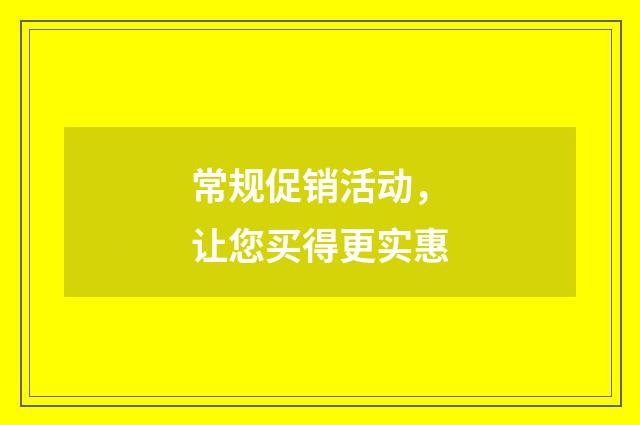 常规促销活动，让您买得更实惠