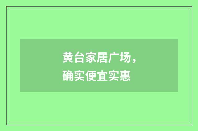 黄台家居广场，确实便宜实惠