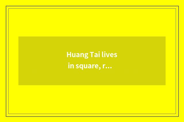 Huang Tai lives in square, really cheap and substantial