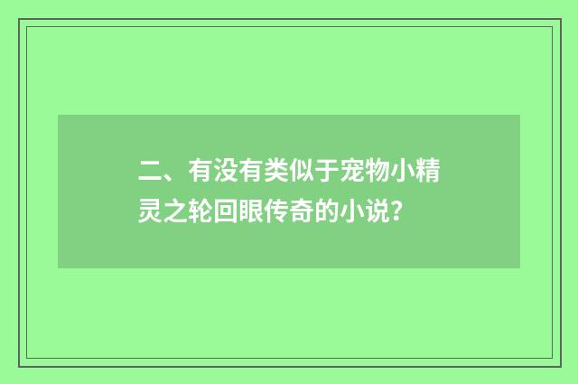 二、有没有类似于宠物小精灵之轮回眼传奇的小说？