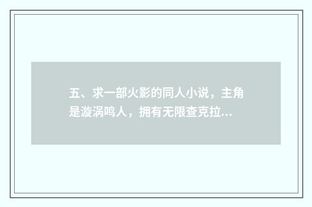 五、求一部火影的同人小说，主角是漩涡鸣人，拥有无限查克拉、轮回眼、写轮眼、白眼、仙人之体等？