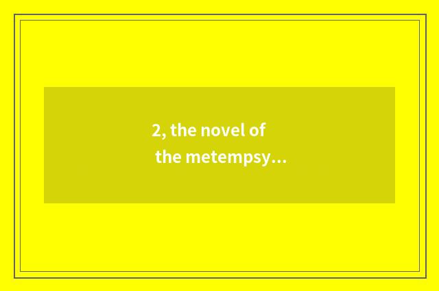 2, the novel of the metempsychosis eye legend that is similar to pet elf?