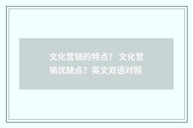 文化营销的特点？ 文化营销优缺点？英文双语对照