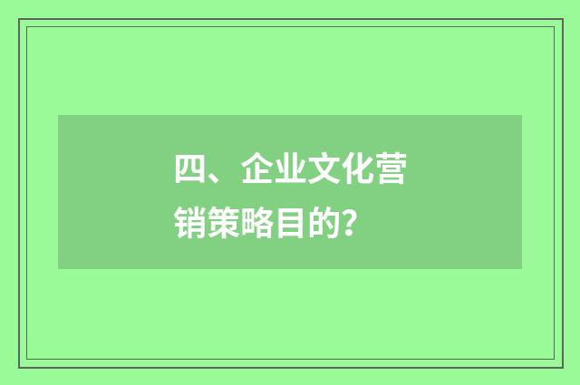 四、企业文化营销策略目的？