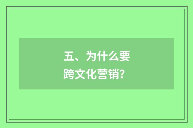 五、为什么要跨文化营销？